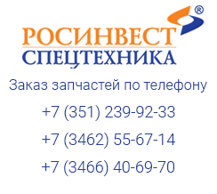 РОСИНВЕСТ-Спецтехника. Заказ запасных частей по телефону: +7(351) 239-92-33
