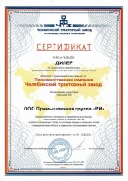 Сертификат ЧТЗ